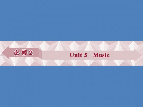 人教版一轮复习必修2Unit5Music知识点复习