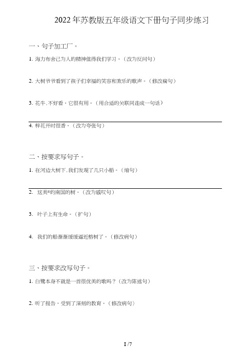 苏教版五年级语文下册句子(句式转化、仿写、修辞、语法、改错、修辞)同步练习