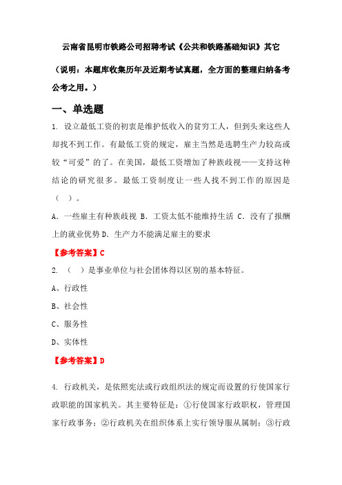 云南省昆明市铁路公司招聘考试《公共和铁路基础知识》国考真题