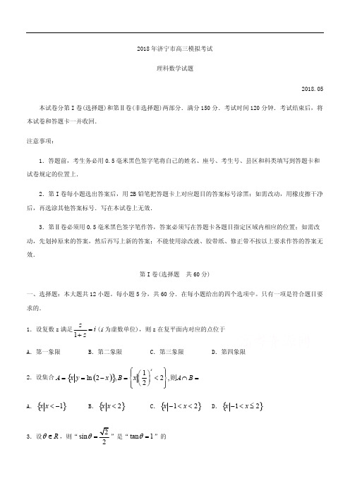 山东省济宁市2018届高考第二次模拟考理科数学试题及答案