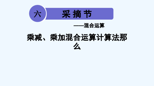 红河县第二小学三年级数学上册六采摘节__混合运算信息窗1乘减乘加混合运算计算法则课件版六三制