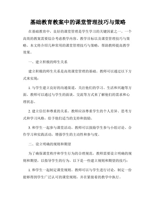 基础教育教案中的课堂管理技巧与策略