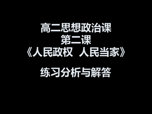 第二课 人民政权 人民当家  练习答案与分析