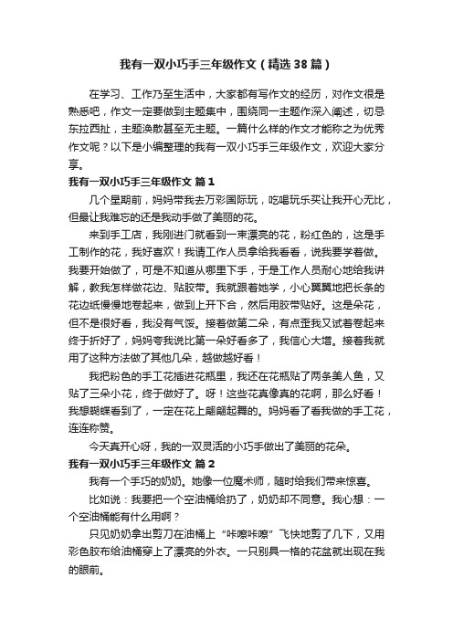 我有一双小巧手三年级作文（精选38篇）