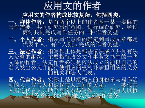 第一章二应用文的作者、读者