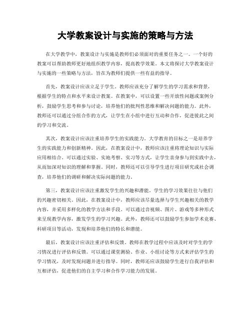 大学教案设计与实施的策略与方法