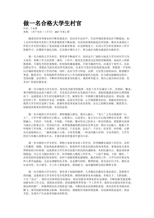 做一名合格大学生村官