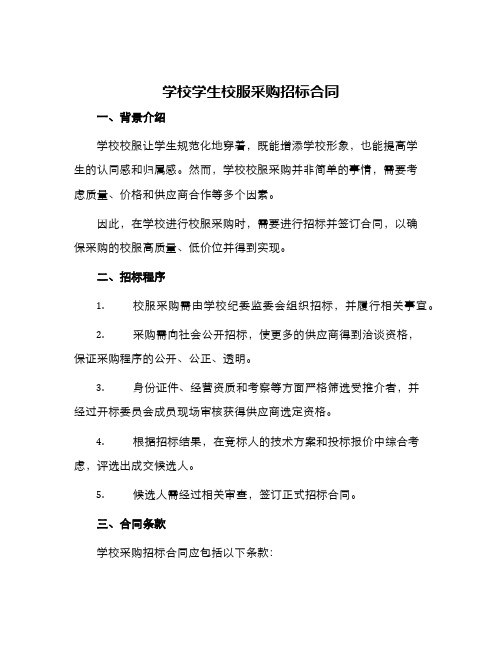 学校学生校服采购招标合同