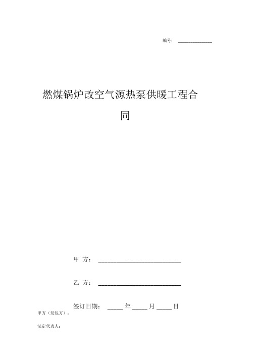 燃煤锅炉改空气源热泵供暖工程合同协议书范本