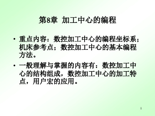 加工中心的编程教学课件PPT