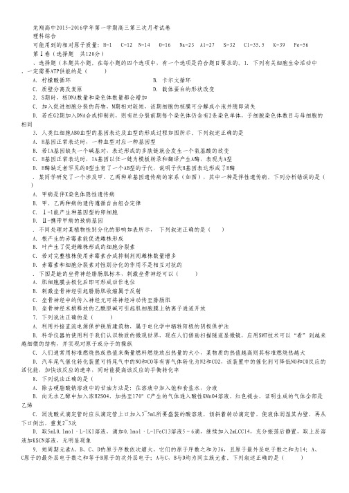 浙江省瑞安市龙翔高级中学2016届高三上学期第三次月考理科综合试卷 Word版含答案.pdf