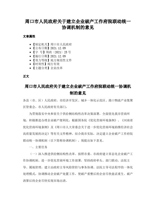 周口市人民政府关于建立企业破产工作府院联动统一协调机制的意见