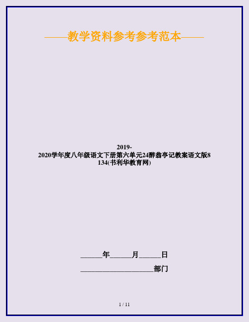 2019-2020学年度八年级语文下册第六单元24醉翁亭记教案语文版8134(书利华教育网)