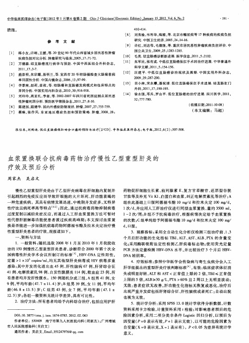 血浆置换联合抗病毒药物治疗慢性乙型重型肝炎的疗效及预后分析