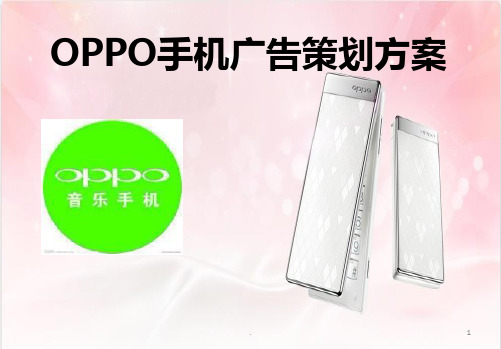 OPPO手机品牌广告策划方案PPT课件