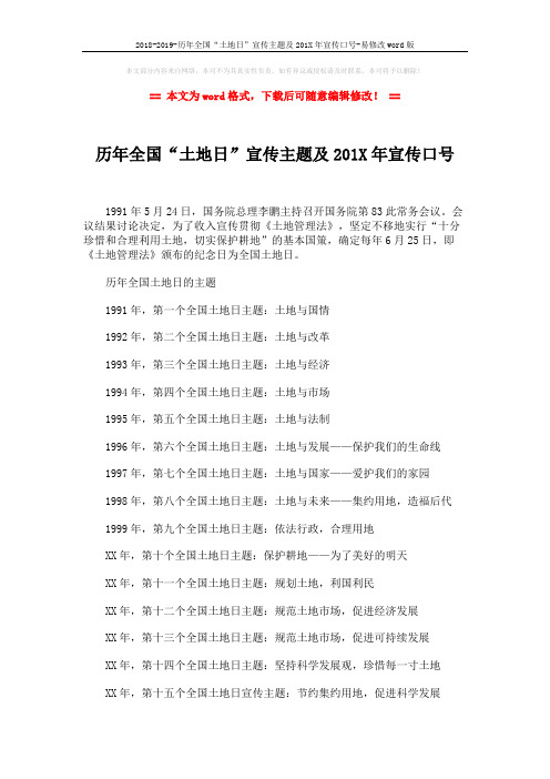 2018-2019-历年全国“土地日”宣传主题及201X年宣传口号-易修改word版 (2页)