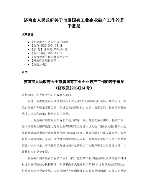 济南市人民政府关于市属国有工业企业破产工作的若干意见