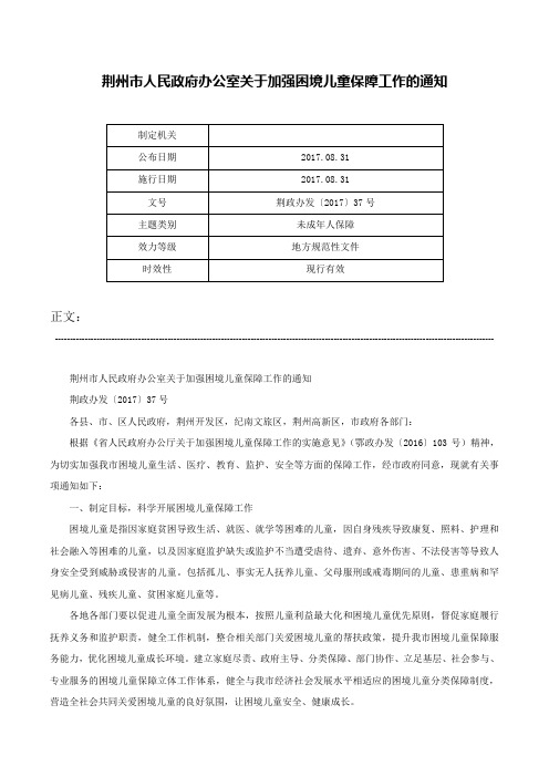 荆州市人民政府办公室关于加强困境儿童保障工作的通知-荆政办发〔2017〕37号