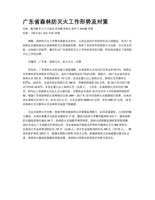 广东省森林防灭火工作形势及对策