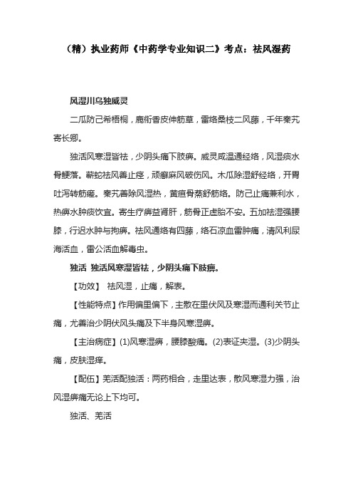 执业药师《中药学专业知识二》考点:祛风湿药
