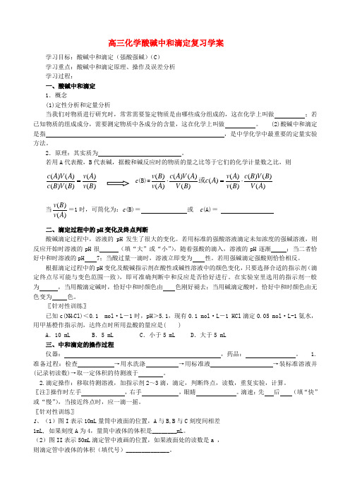 高三化学酸碱中和滴定复习学案