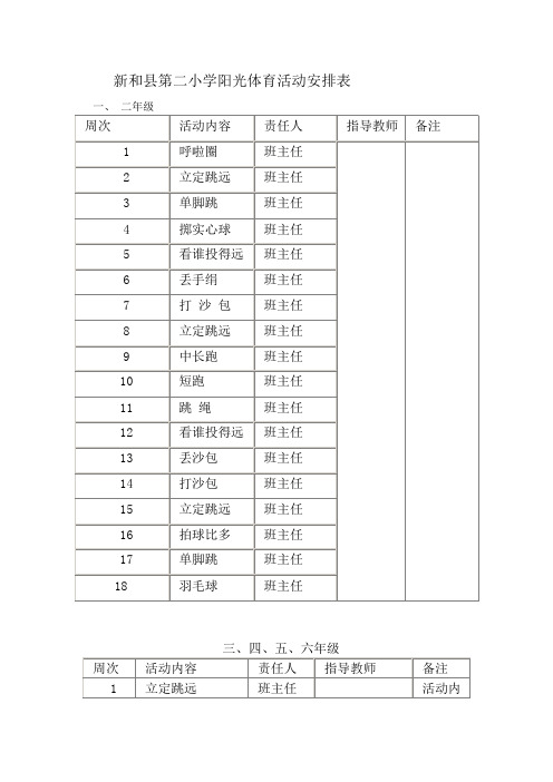 新和县第二小学阳光体育活动安排表