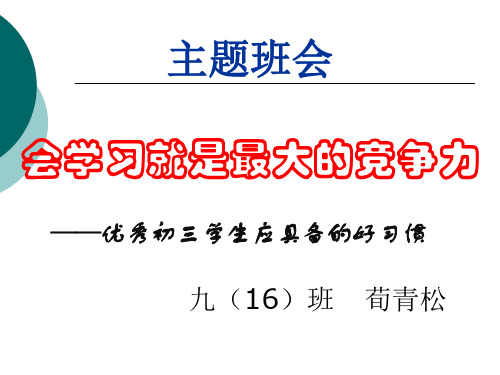 优秀九年级学生应具备的习惯