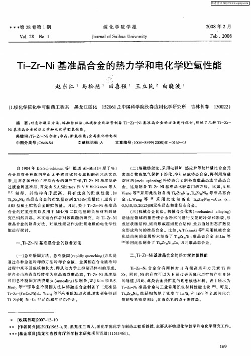 Ti—Zr—Ni基准晶合金的热力学和电化学贮氢性能