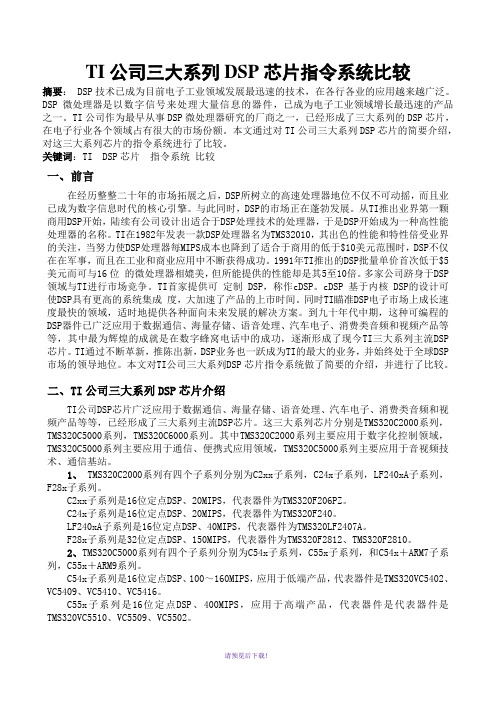 TI公司三大系列DSP芯片指令系统比较