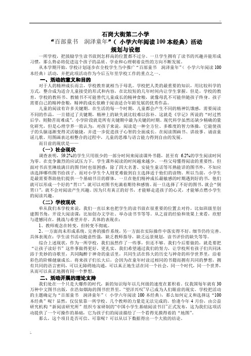 “经典伴我成长”(+小学六年阅读100本经典)活动