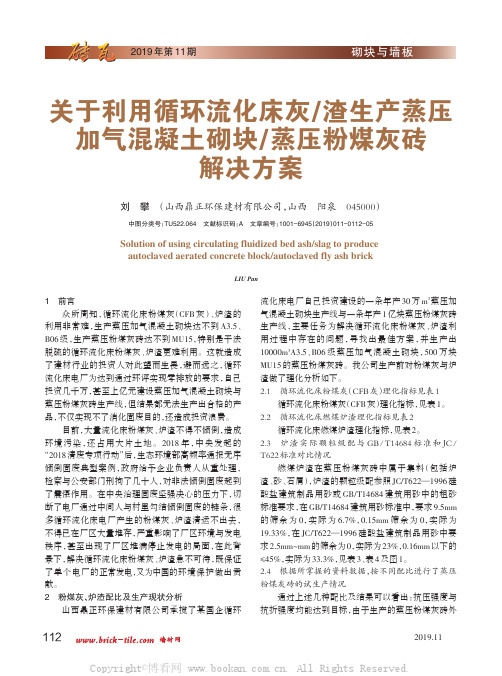 关于利用循环流化床灰渣生产蒸压加气混凝土砌块蒸压粉煤灰砖解决方案