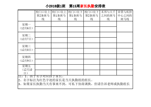 小学家长执勤安排表