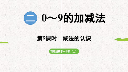 2.4 减法的认识(课件)2024-2025 西师大版(2024)数学一年级上册