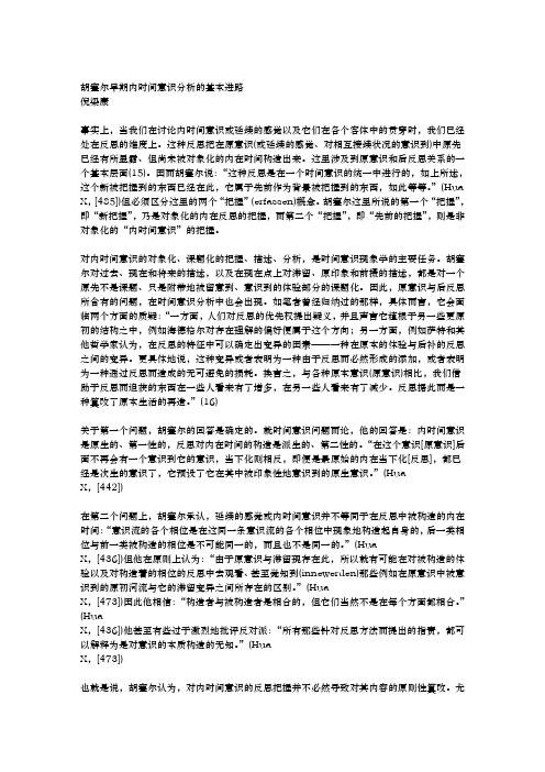 胡塞尔早期内时间意识分析的基本进路