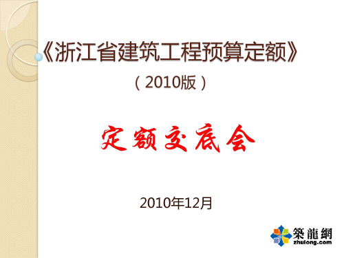 浙江省建筑工程预算定额(2010版)交底