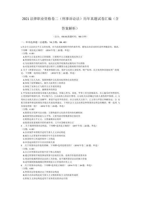 2021法律职业资格卷二刑事诉讼法历年真题试卷汇编含答案解析1