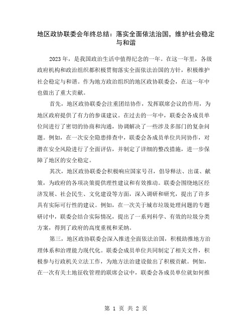 地区政协联委会年终总结：落实全面依法治国,维护社会稳定与和谐