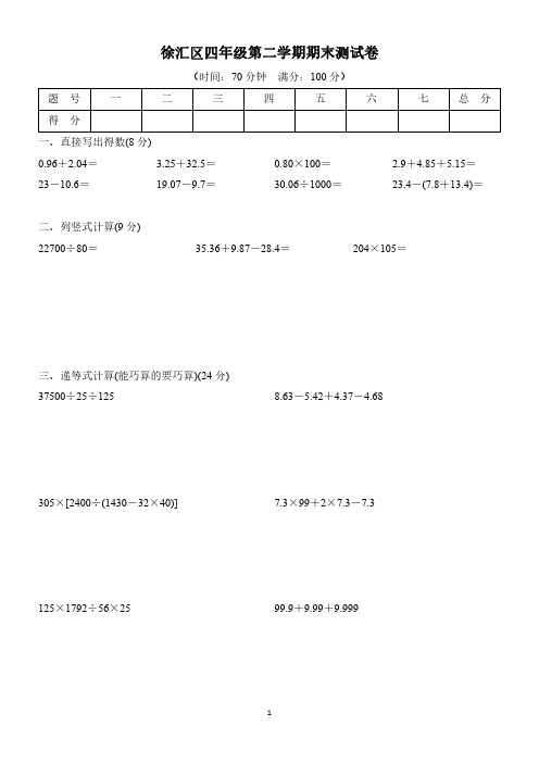 上海徐汇区小学四年级第二学期数学期末测试卷