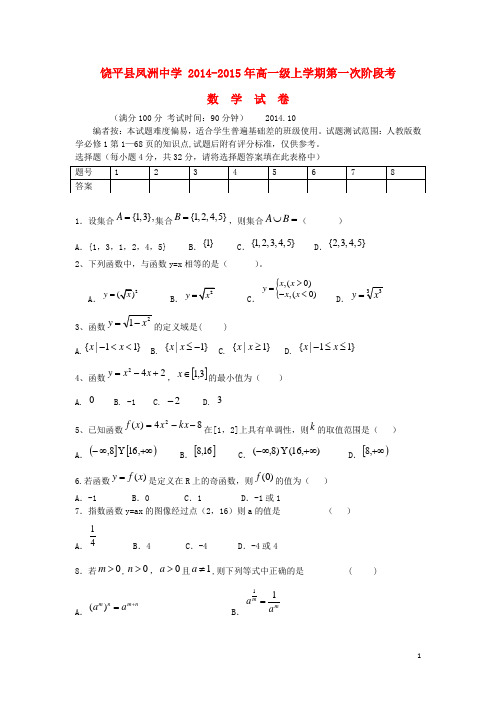 广东省潮州市饶平县凤洲中学高一数学上学期第一次阶段