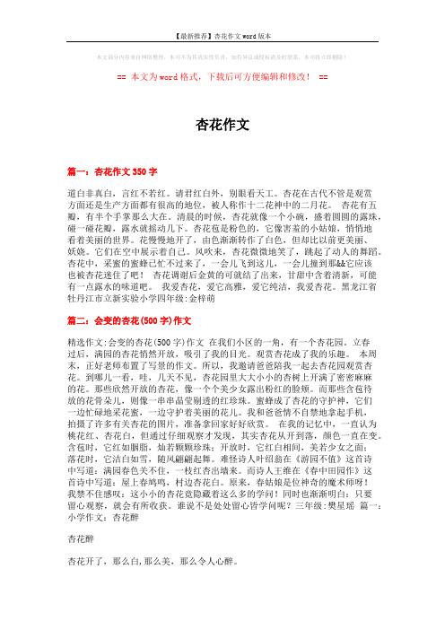 【最新推荐】杏花作文word版本 (8页)