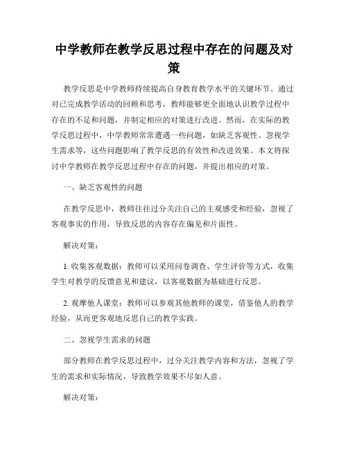 中学教师在教学反思过程中存在的问题及对策