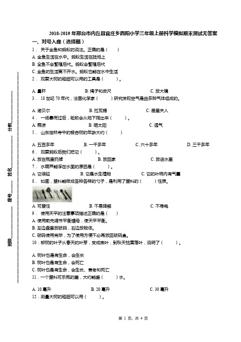 2018-2019年邢台市内丘县官庄乡西阳小学三年级上册科学模拟期末测试无答案