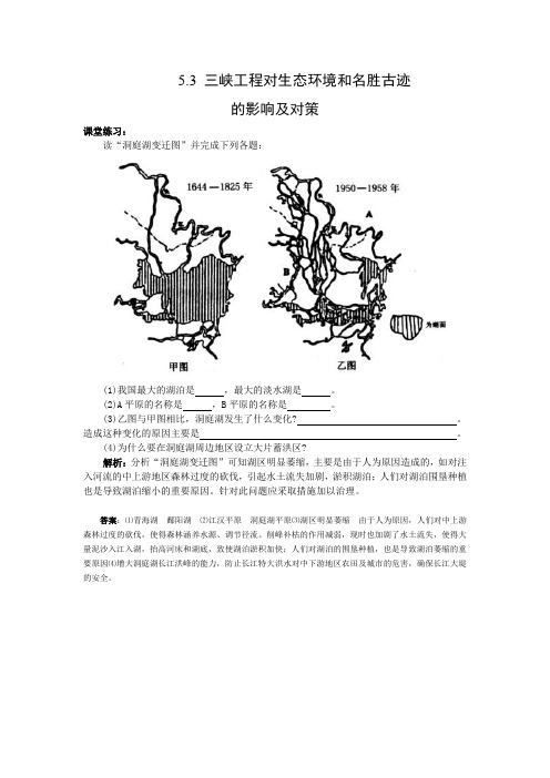 5.3《三峡工程对生态环境和名胜古迹的影响及对策》练习(旧人教选修2)