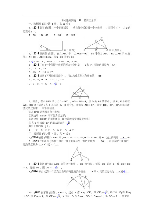 【聚焦中考】2015届中考数学(安徽)九年级总复习+考点跟踪突破21