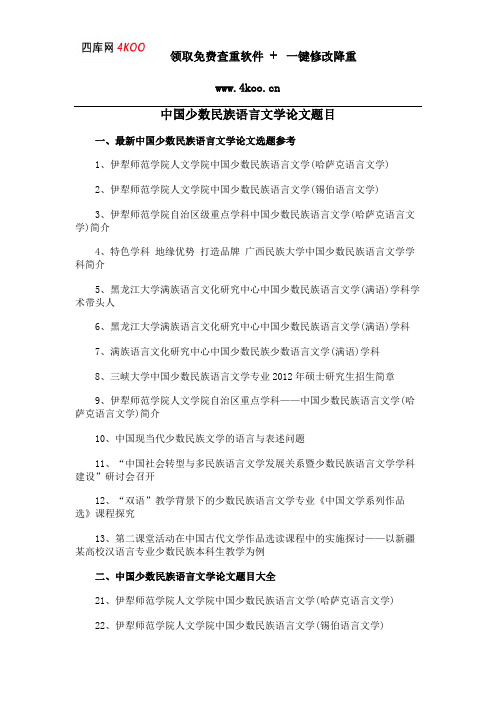 中国少数民族语言文学论文题目选题参考