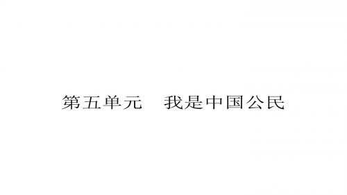 八年级粤教版思品下册课件5.1 我们都是公民 (共16张PPT)