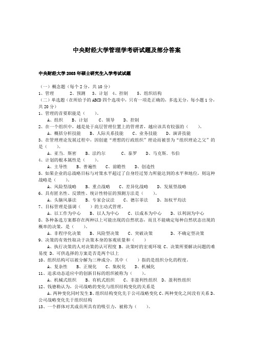 最新中央财经大学管理学考研试题及部分答案