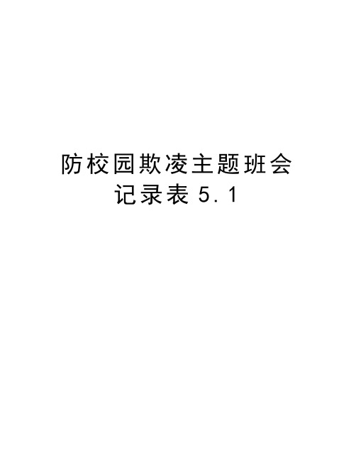 防校园欺凌主题班会记录表5.1教学文稿