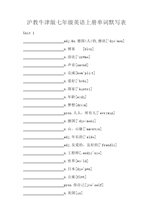 沪教牛津版七年级英语上册单词默写表