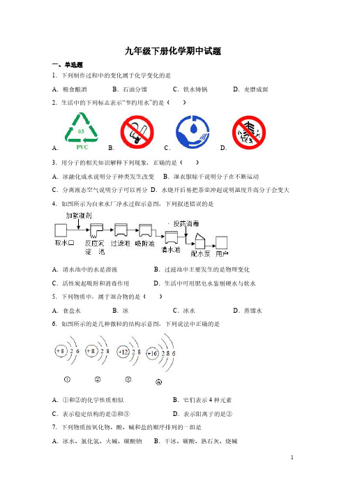 九年级下册化学期中试卷含答案